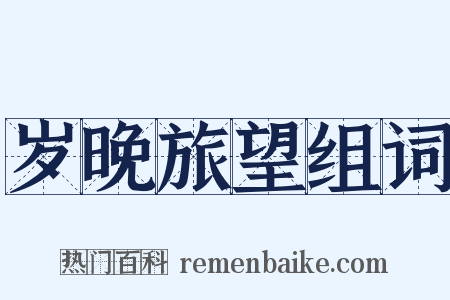 岁晚旅望组词是什么意思的图片